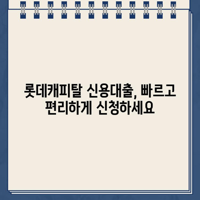 롯데캐피탈 신용대출, 직장인/사업자/무직자별 신청 방법 총정리 | 대출 조건, 한도, 금리 비교