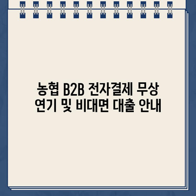 농협 B2B 전자결제 무상 연기| 비대면 인터넷 대출 시 꼭 알아야 할 정보 | 농협, B2B, 전자결제, 무상 연기, 비대면 대출, 안내