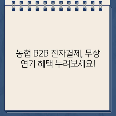 농협 B2B 전자결제 무상 연기| 비대면 인터넷 대출 시 꼭 알아야 할 정보 | 농협, B2B, 전자결제, 무상 연기, 비대면 대출, 안내