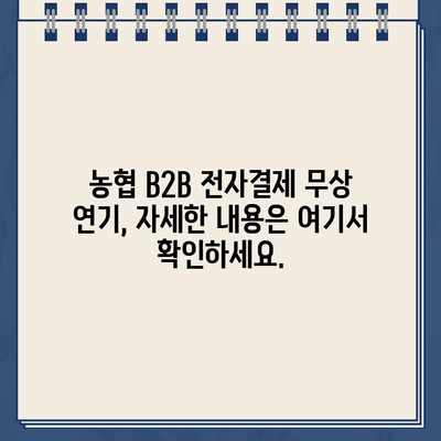 농협 B2B 전자결제 무상 연기| 비대면 인터넷 대출 시 꼭 알아야 할 정보 | 농협, B2B, 전자결제, 무상 연기, 비대면 대출, 안내