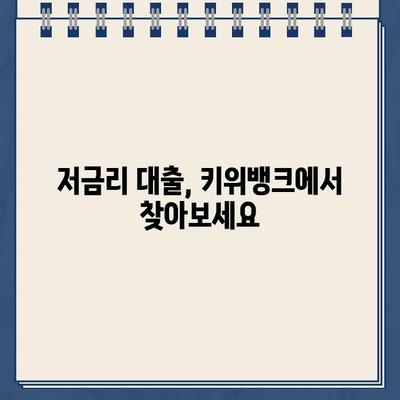 최저 금리 비대면 대출, 키위뱅크에서 찾아보세요! | 비대면 대출, 저금리 대출, 키위뱅크, 대출 비교