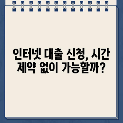 인터넷 대출 주말/야간/공휴일에도 신청 가능할까요? |  대출 신청 시간, 가능 여부 확인 팁