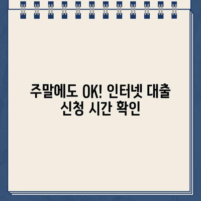 인터넷 대출 주말/야간/공휴일에도 신청 가능할까요? |  대출 신청 시간, 가능 여부 확인 팁