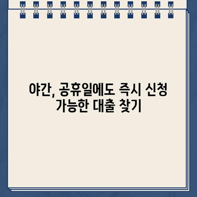 인터넷 대출 주말/야간/공휴일에도 신청 가능할까요? |  대출 신청 시간, 가능 여부 확인 팁