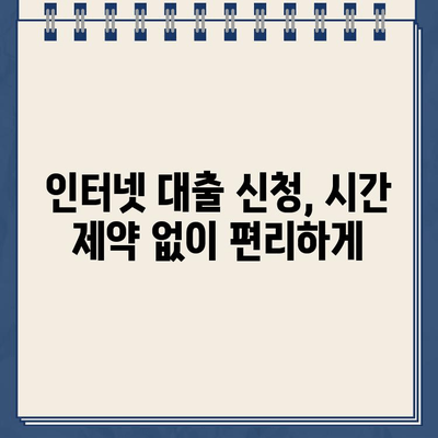 인터넷 대출 주말/야간/공휴일에도 신청 가능할까요? |  대출 신청 시간, 가능 여부 확인 팁