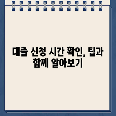 인터넷 대출 주말/야간/공휴일에도 신청 가능할까요? |  대출 신청 시간, 가능 여부 확인 팁