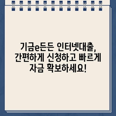 기금e든든 인터넷대출 신청, 사전심사부터 성공적인 자금 조달까지| 완벽 가이드 | 기금e든든, 인터넷대출, 사전심사, 자금 조달