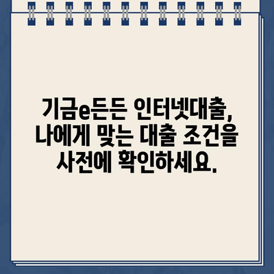 기금e든든 인터넷대출 신청, 사전심사부터 성공적인 자금 조달까지| 완벽 가이드 | 기금e든든, 인터넷대출, 사전심사, 자금 조달