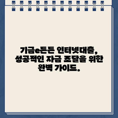 기금e든든 인터넷대출 신청, 사전심사부터 성공적인 자금 조달까지| 완벽 가이드 | 기금e든든, 인터넷대출, 사전심사, 자금 조달