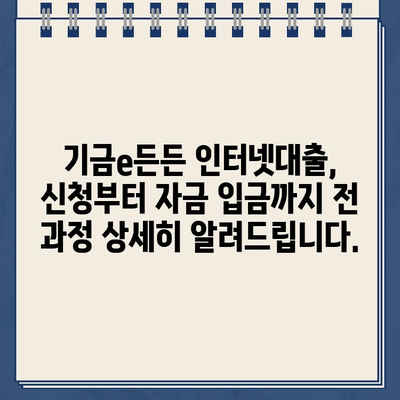 기금e든든 인터넷대출 신청, 사전심사부터 성공적인 자금 조달까지| 완벽 가이드 | 기금e든든, 인터넷대출, 사전심사, 자금 조달