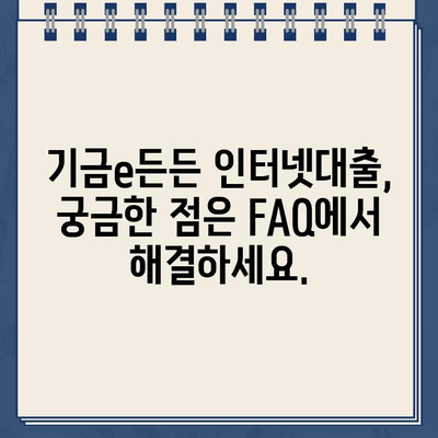 기금e든든 인터넷대출 신청, 사전심사부터 성공적인 자금 조달까지| 완벽 가이드 | 기금e든든, 인터넷대출, 사전심사, 자금 조달