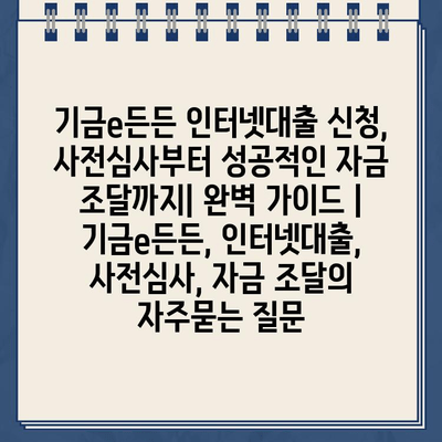 기금e든든 인터넷대출 신청, 사전심사부터 성공적인 자금 조달까지| 완벽 가이드 | 기금e든든, 인터넷대출, 사전심사, 자금 조달