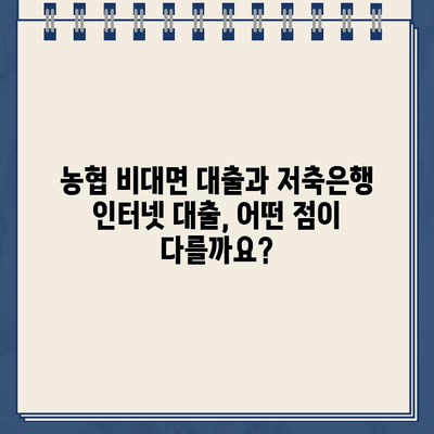 농협 비대면 대출 vs 저축은행 인터넷 대출| 꼼꼼하게 따져보는 주의 사항 | 대출 비교, 금리, 조건, 신청 팁