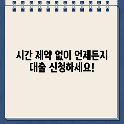 주말, 야간, 공휴일에도 OK! 인터넷 대출 24시간 신청 가능 | 비대면, 빠른 승인, 간편 신청