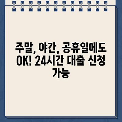 주말, 야간, 공휴일에도 OK! 인터넷 대출 24시간 신청 가능 | 비대면, 빠른 승인, 간편 신청