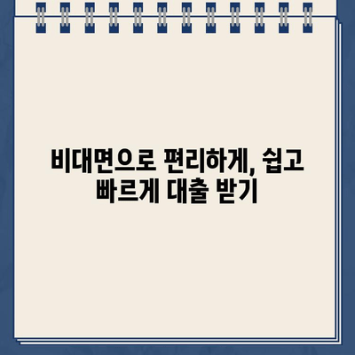 주말, 야간, 공휴일에도 OK! 인터넷 대출 24시간 신청 가능 | 비대면, 빠른 승인, 간편 신청