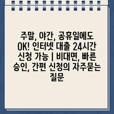 주말, 야간, 공휴일에도 OK! 인터넷 대출 24시간 신청 가능 | 비대면, 빠른 승인, 간편 신청