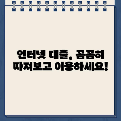 인터넷 대출 이용 전 꼭 알아야 할 5가지 주의사항 & 간편 확인 방법 | 금리 비교, 신용등급, 부채 관리, 대출 사기 방지