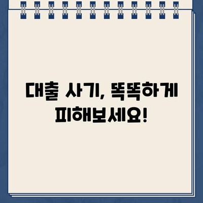 인터넷 대출 이용 전 꼭 알아야 할 5가지 주의사항 & 간편 확인 방법 | 금리 비교, 신용등급, 부채 관리, 대출 사기 방지