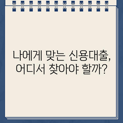 직장인부터 무직자까지! 신용대출 신청 완벽 정리 | 신용대출 조건, 한도, 금리 비교