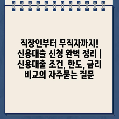 직장인부터 무직자까지! 신용대출 신청 완벽 정리 | 신용대출 조건, 한도, 금리 비교