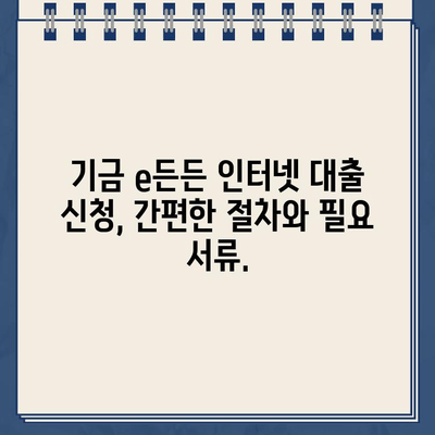 기금 e든든 인터넷 대출| 최저 이자율로 생활자금 마련하세요 | 금리 비교, 신청 방법, 필요 서류, 한도 정보