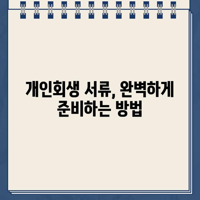 개인회생 신청, 필수 서류 완벽 준비 가이드 | 개인회생, 서류 준비, 신청 절차, 법률 정보