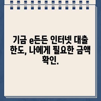 기금 e든든 인터넷 대출| 최저 이자율로 생활자금 마련하세요 | 금리 비교, 신청 방법, 필요 서류, 한도 정보