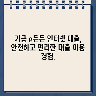 기금 e든든 인터넷 대출| 최저 이자율로 생활자금 마련하세요 | 금리 비교, 신청 방법, 필요 서류, 한도 정보