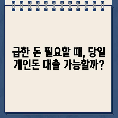 개인돈대출 당일 신속 승인! 믿을 수 있는 방법 알아보기 | 당일대출, 개인 신용대출, 긴급 자금 마련