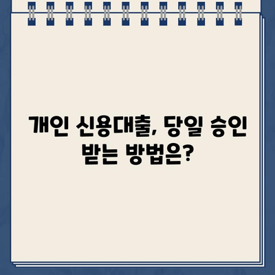 개인돈대출 당일 신속 승인! 믿을 수 있는 방법 알아보기 | 당일대출, 개인 신용대출, 긴급 자금 마련