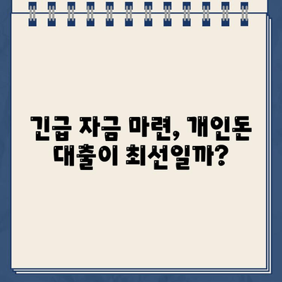 개인돈대출 당일 신속 승인! 믿을 수 있는 방법 알아보기 | 당일대출, 개인 신용대출, 긴급 자금 마련