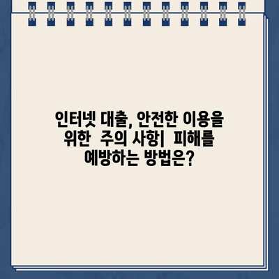 인터넷대출 신청 전 꼭! 알아야 할 주의 사항 7가지 | 금리 비교, 부채 관리, 신용 등급