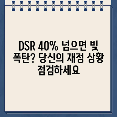 무방문 대출의 숨겨진 위험| DSR 40% 초과, 당신에게 닥칠 수 있는 재정 위기 | DSR, 부채, 신용대출, 재무관리