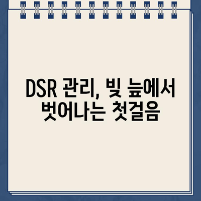 무방문 대출의 숨겨진 위험| DSR 40% 초과, 당신에게 닥칠 수 있는 재정 위기 | DSR, 부채, 신용대출, 재무관리