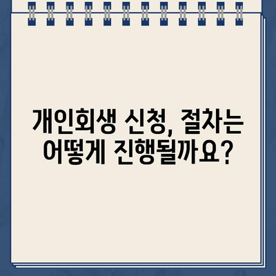 개인회생 신청, 필수 서류 완벽 준비 가이드 | 개인회생, 서류 준비, 신청 절차, 법률 정보