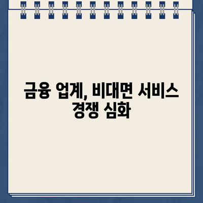 금융 업계 