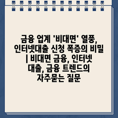 금융 업계 