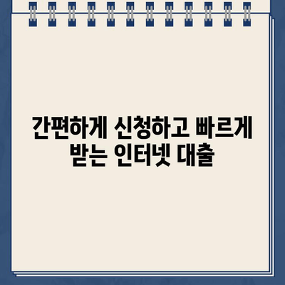 인터넷 대출, 이제 쉽고 빠르게 알아보세요! | 비교, 신청, 주의사항, 추천