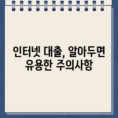 인터넷 대출, 이제 쉽고 빠르게 알아보세요! | 비교, 신청, 주의사항, 추천