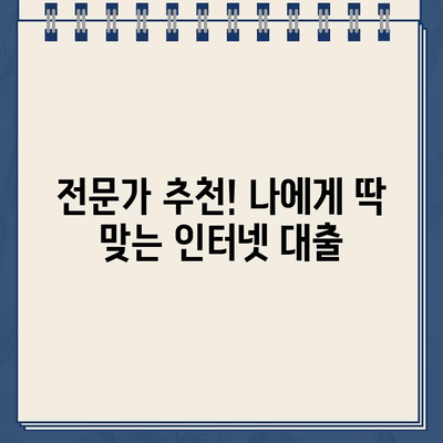 인터넷 대출, 이제 쉽고 빠르게 알아보세요! | 비교, 신청, 주의사항, 추천