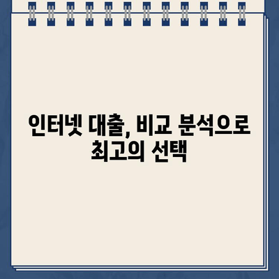 인터넷 대출, 이제 쉽고 빠르게 알아보세요! | 비교, 신청, 주의사항, 추천