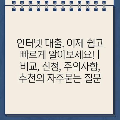 인터넷 대출, 이제 쉽고 빠르게 알아보세요! | 비교, 신청, 주의사항, 추천