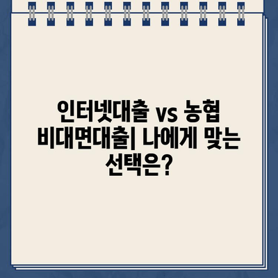 인터넷대출 & 농협 비대면대출,  똑똑하게 이용하는 방법 | 비교분석, 주의사항, 성공적인 대출 전략