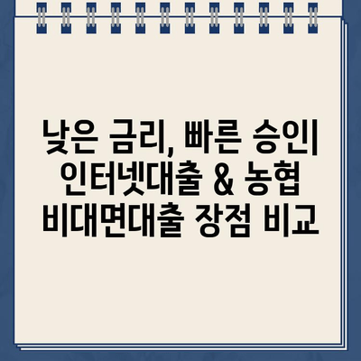 인터넷대출 & 농협 비대면대출,  똑똑하게 이용하는 방법 | 비교분석, 주의사항, 성공적인 대출 전략