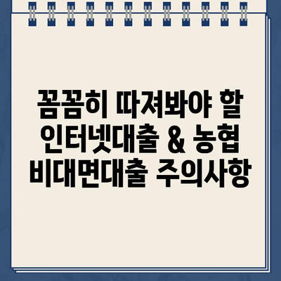 인터넷대출 & 농협 비대면대출,  똑똑하게 이용하는 방법 | 비교분석, 주의사항, 성공적인 대출 전략