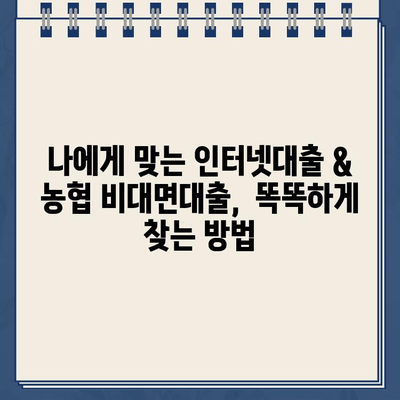 인터넷대출 & 농협 비대면대출,  똑똑하게 이용하는 방법 | 비교분석, 주의사항, 성공적인 대출 전략