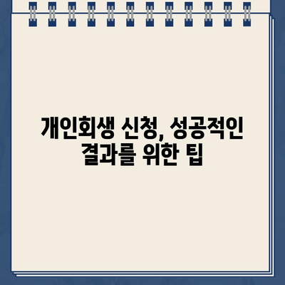 개인회생 신청, 필수 서류 완벽 준비 가이드 | 개인회생, 서류 준비, 신청 절차, 법률 정보