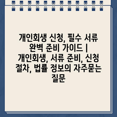 개인회생 신청, 필수 서류 완벽 준비 가이드 | 개인회생, 서류 준비, 신청 절차, 법률 정보