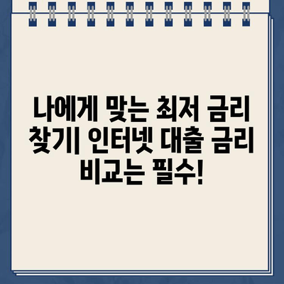 인터넷 대출 신청 전 꼭 확인해야 할 중요 조건 5가지 | 대출 금리 비교, 한도 확인, 신용등급, 상환 방식, 주의 사항